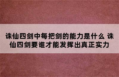 诛仙四剑中每把剑的能力是什么 诛仙四剑要谁才能发挥出真正实力